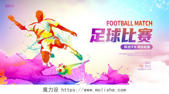 炫彩时尚足球比赛足球宣传展板设计